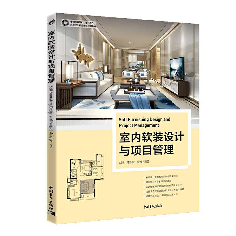 中国高等院校“十三五”精品规划教材：室内软装设计与项目管理