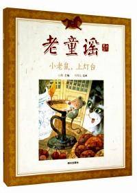 老童谣 : 小老鼠，上灯台