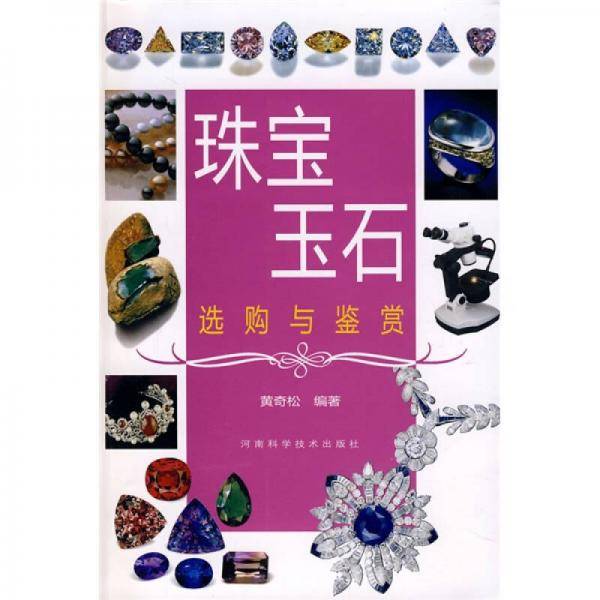 珠宝玉石选购与鉴赏
