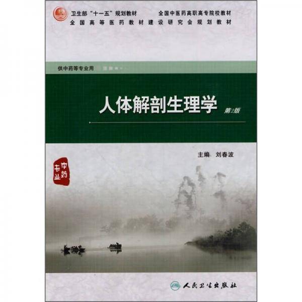 人体解剖生理学