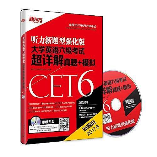 新东方 大学英语六级考试超详解真题+模拟