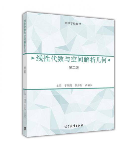 线性代数与空间解析几何（第2版）
