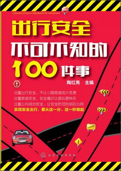 出行安全不可不知的100件事