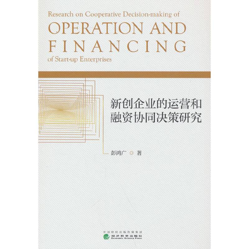 新创企业的运营和融资协同决策研究