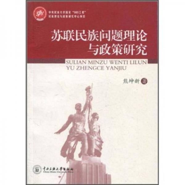 苏联民族问题理论与政策研究