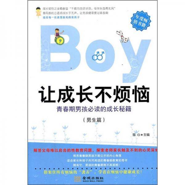 让成长不烦恼