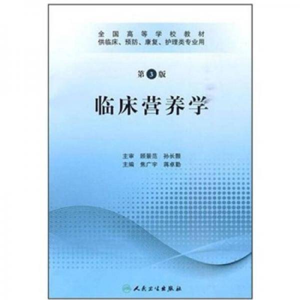临床营养学