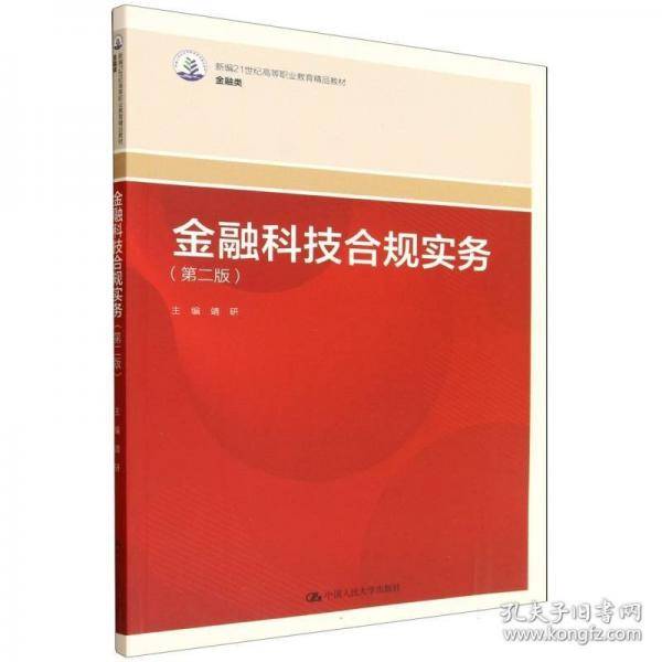 金融科技合规实务