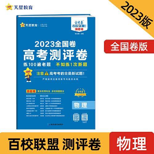 高考 测评卷（猜题卷） 物理 全国卷 高三高考总复习二轮三轮复习模拟检测 2023版天星教育