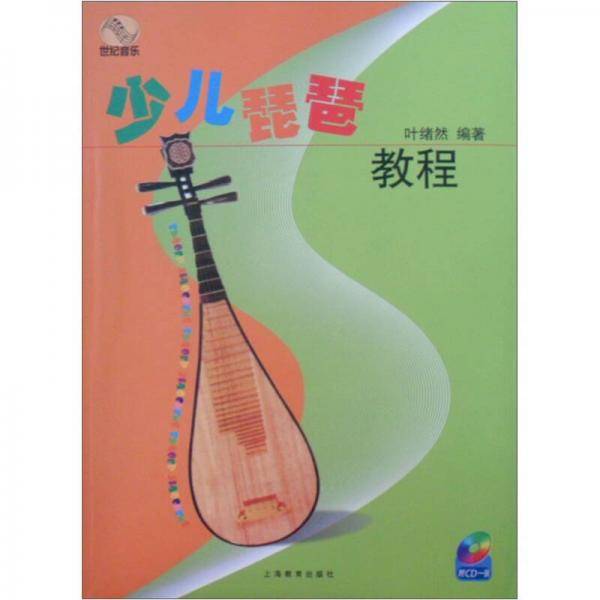 少儿琵琶教程