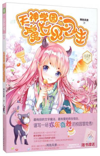 意林・小小姐-天神学园・魔女见习生