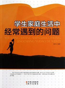 学生家庭生活中经常遇到的问题