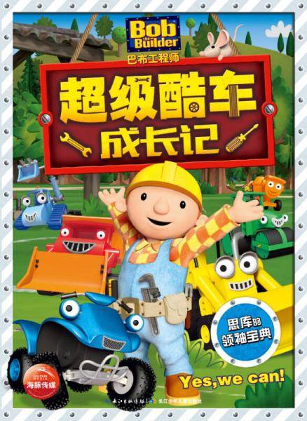 巴布工程师-超级酷车成长记：思库的领袖宝典