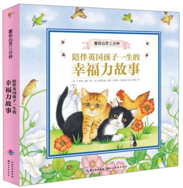 富裕心灵三分钟：陪伴英国孩子一生的幸福力故事