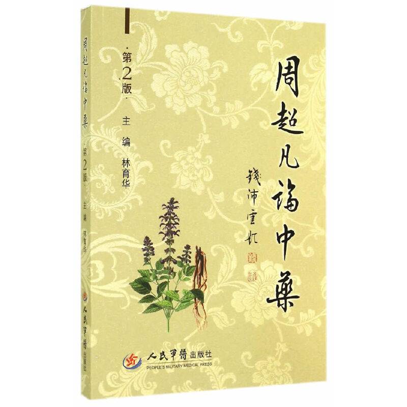 周超凡论中药