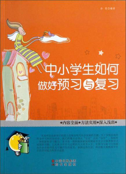 中小学生如何做好预习与复习