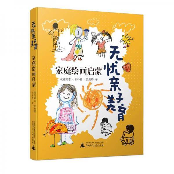 无忧亲子美育：家庭绘画启蒙 诗歌