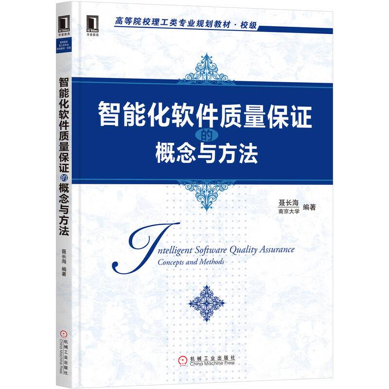 智能化软件质量保证的概念与方法