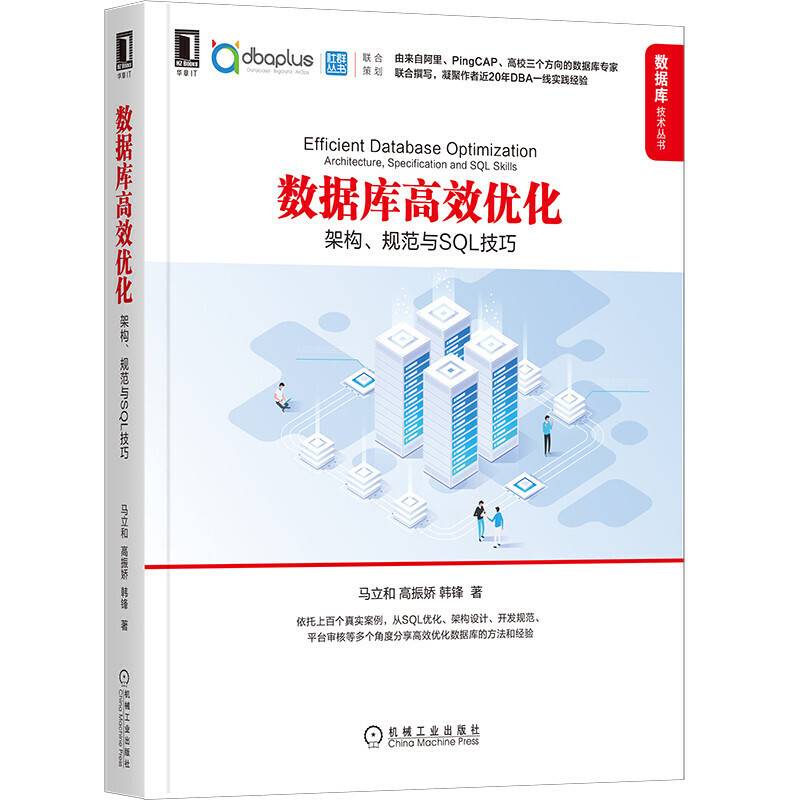 数据库高效优化:架构 规范与SQL技巧