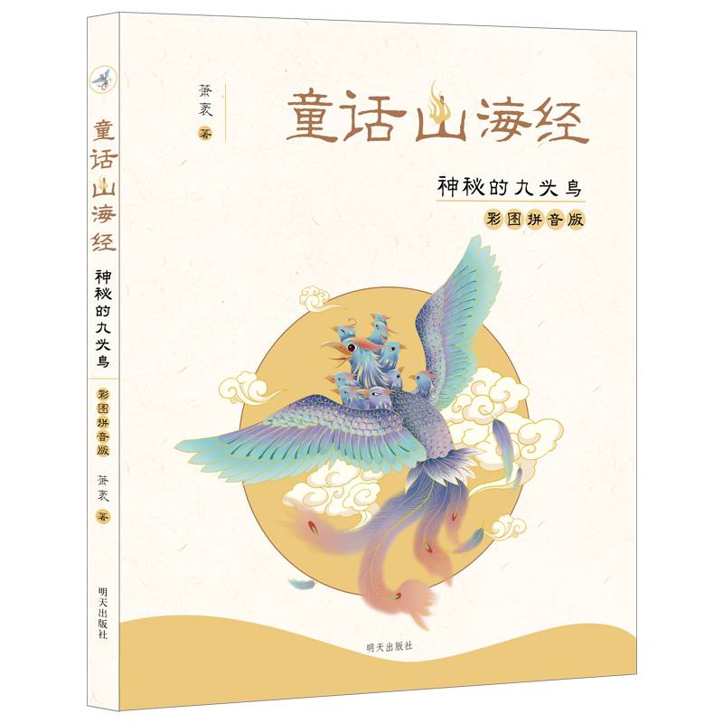 童话山海经（彩图拼音版）-神秘的九头鸟