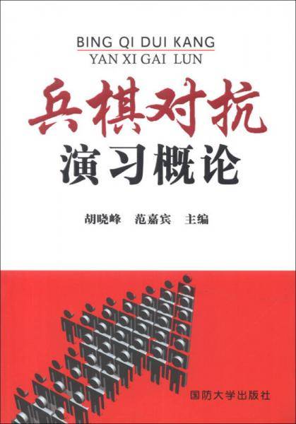 兵棋对抗演习概论