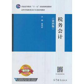 税务会计（第四版）