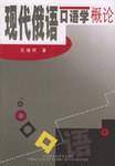 现代俄语口语学概论