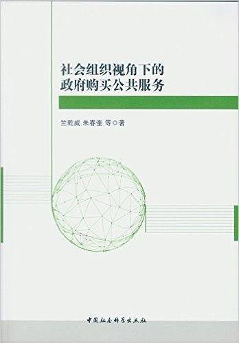社会组织视角下的政府购买公共服务
