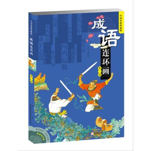 成语连环画（第2辑）