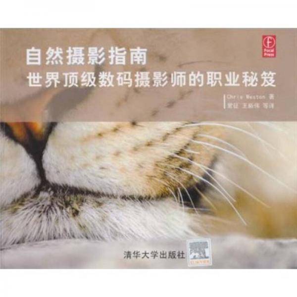 自然摄影指南