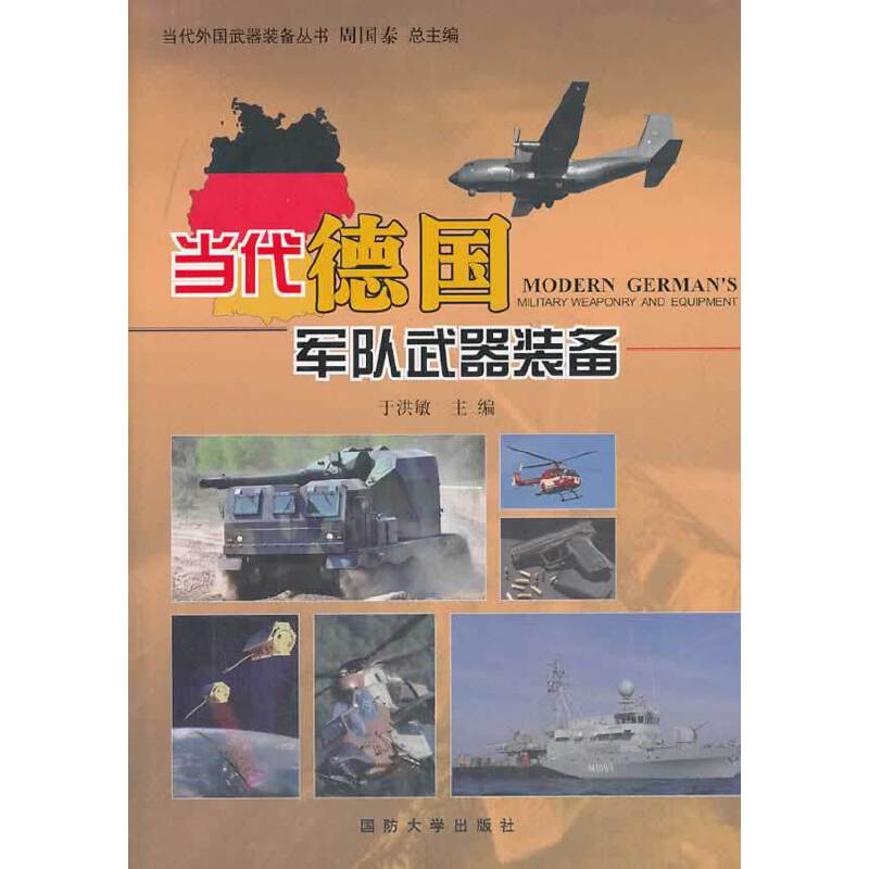 当代德国军队武器装备