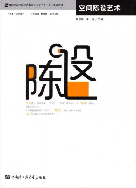 空间陈设艺术/21世纪高等院校艺术设计专业“十二五”规划教材