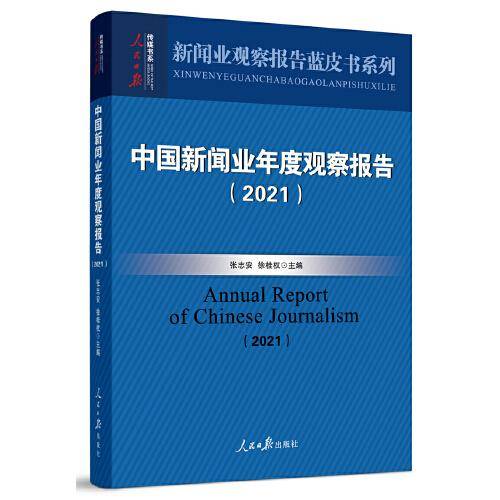 中国新闻业年度观察报告（2021）