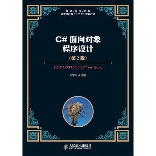 普通高等学校・计算机教育“十二五”规划教材：C#面向对象程序设计（第2版）