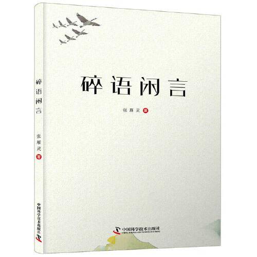 碎语闲言