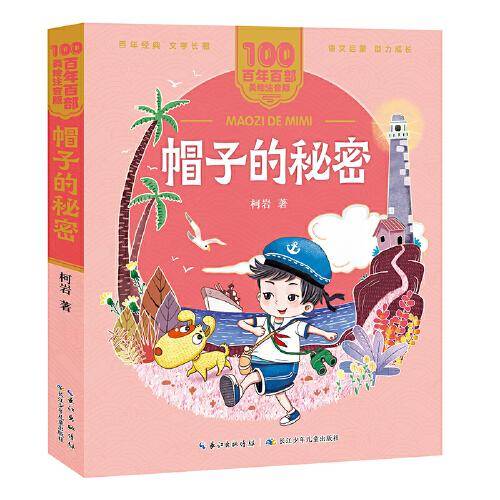 帽子的秘密 百年百部(美绘注音版) 柯岩的儿童诗集，收录了《“小兵”的故事》《最美的画册》等诗篇