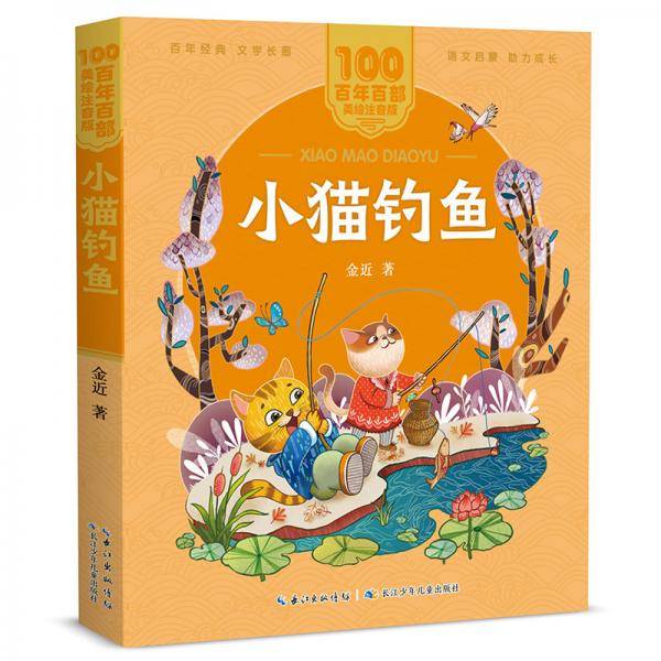 小猫钓鱼/百年百部美绘注音版金近童话集