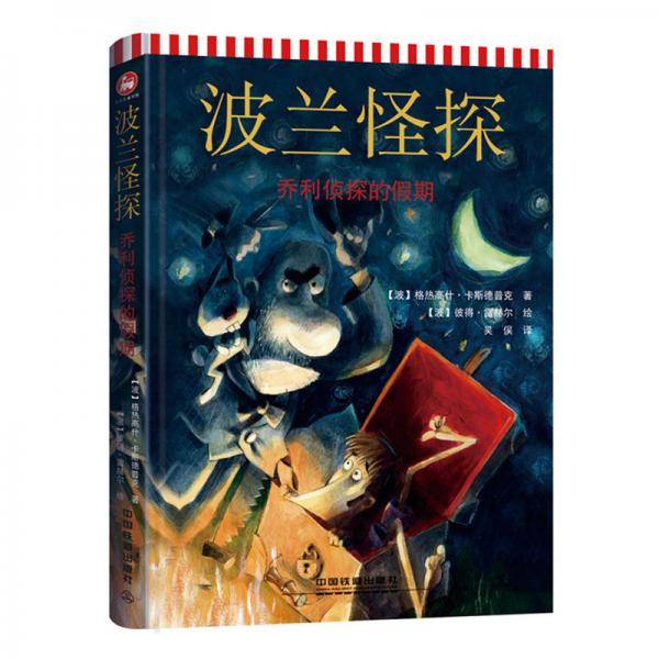 波兰怪探：乔利侦探的假期
