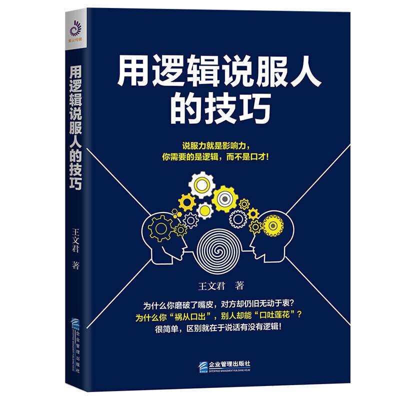 用逻辑说服人的技巧