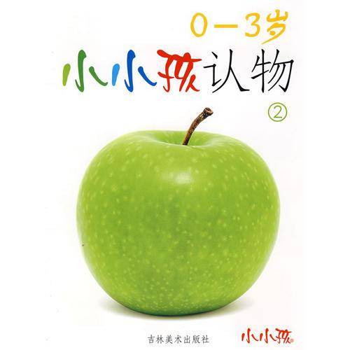 小小孩认物2