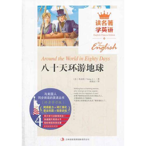 读名著学英语-八十天环游地球
