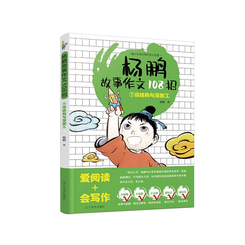杨鹏故事作文108招.⑦设结构与深加工