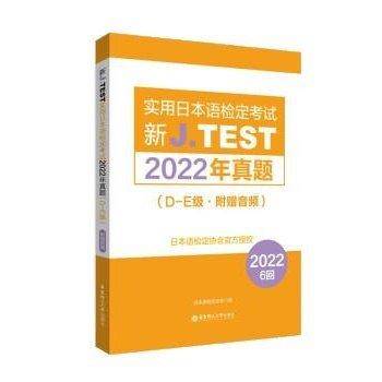 新J.TEST实用日本语检定考试2022年真题
