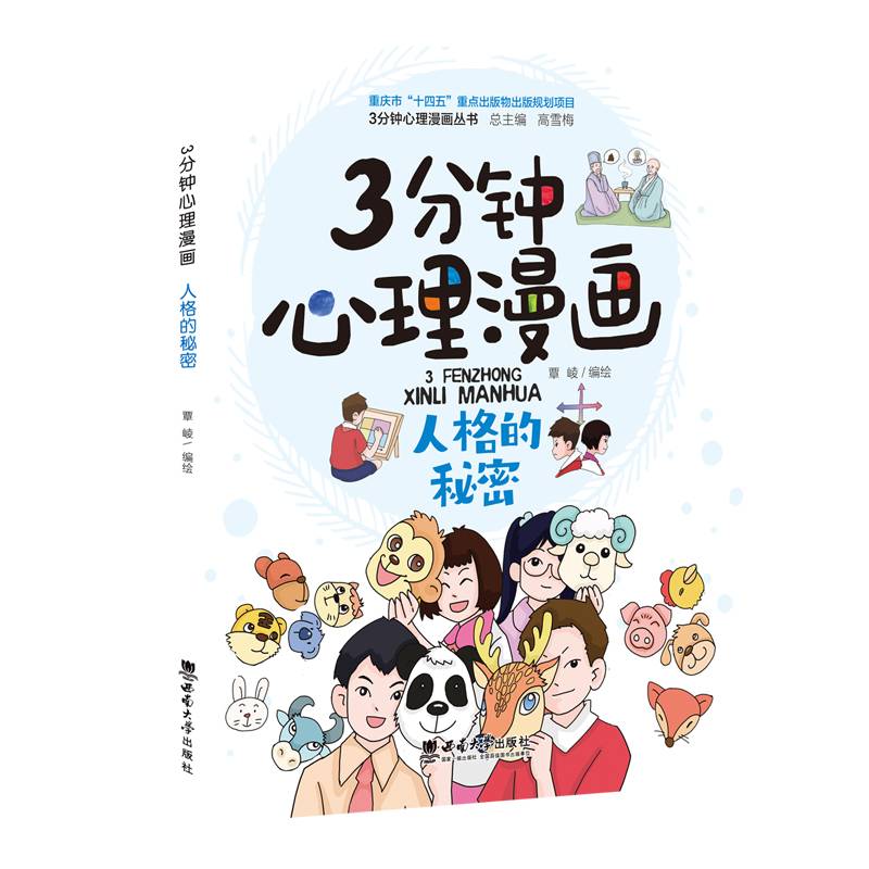 3分钟心理漫画——人格的秘密