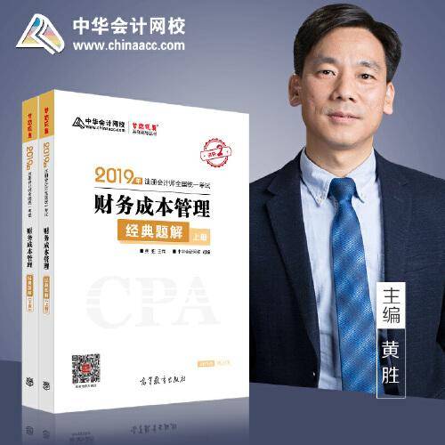 2019年注册会计师职称官方辅导书注会 财务成本管理 经典题解 备考学习过关中华会计网校\梦想成真