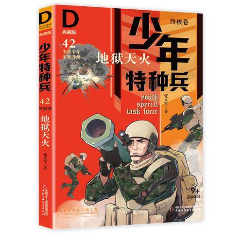 《少年特种兵：典藏版．终极卷・地狱天火 42 》