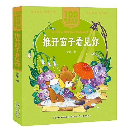 推开窗子看见你 百年百部(美绘注音版) 金波的儿童诗集，入选《教育部基础教育课程教材发展中心中小学生阅读指导目录（2020年版）》