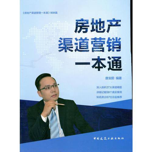 房地产渠道营销一本通