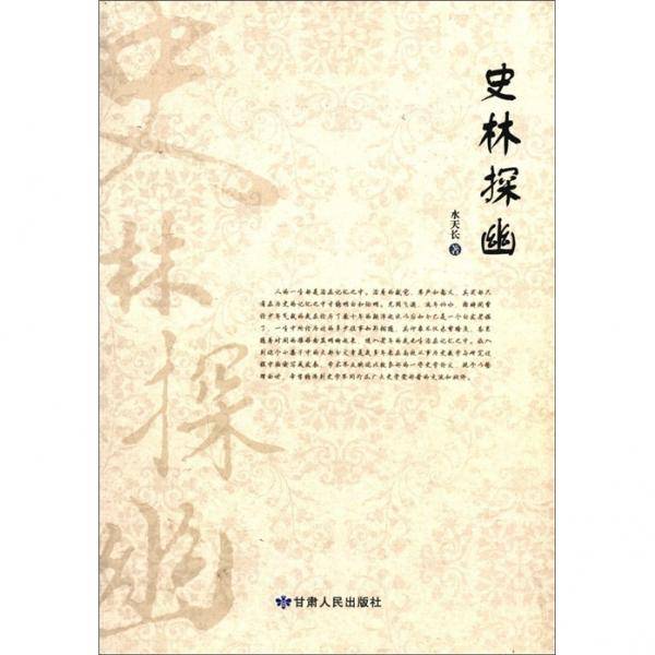 史林探幽