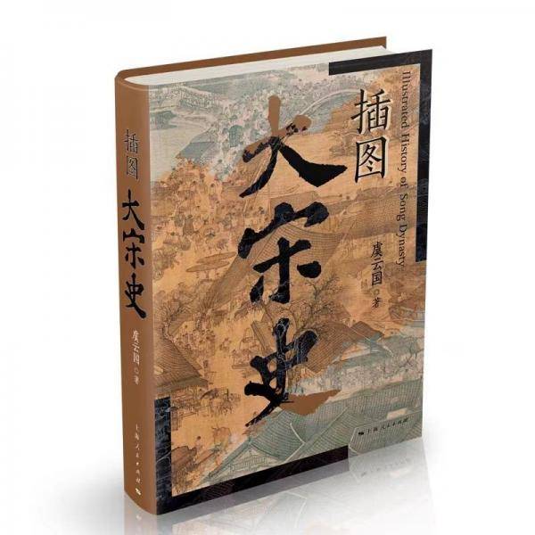 插图大宋史
